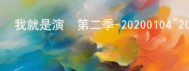 蔡美月的網絡影視資源,我就是演員第二季-20200104~20200111迅雷下載_深夜電影